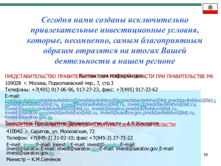 Сегодня нами созданы исключительно привлекательные инвестиционные условия, которые, несомненно, самым благоприятным