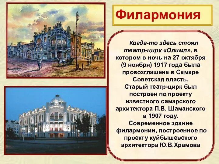 Филармония Когда-то здесь стоял театр-цирк «Олимп», в котором в ночь на