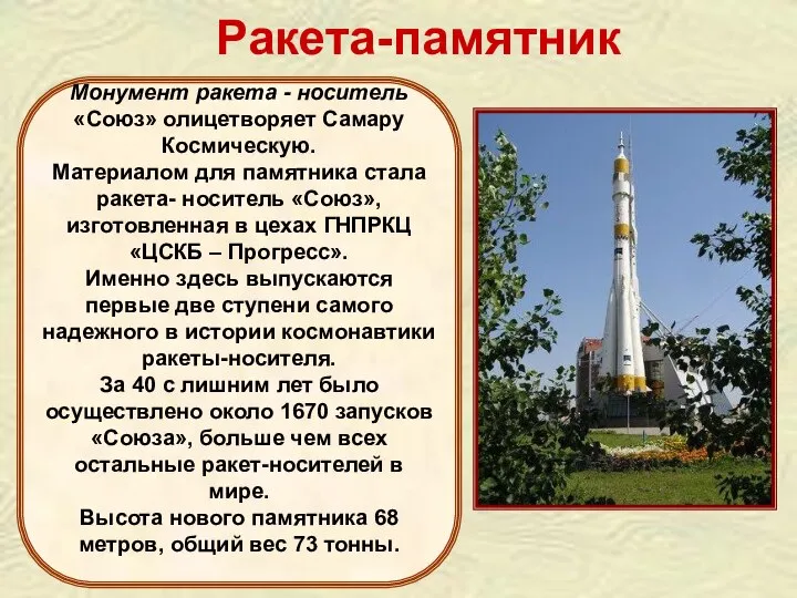 Монумент ракета - носитель «Союз» олицетворяет Самару Космическую. Материалом для памятника