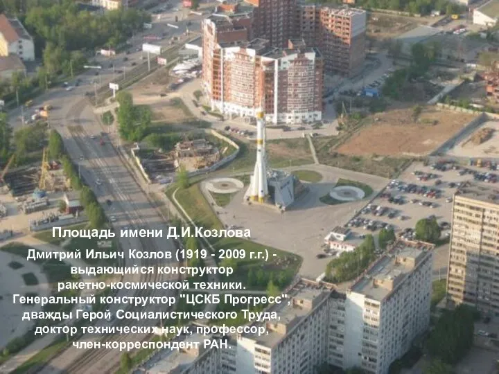 Площадь имени Д.И.Козлова Дмитрий Ильич Козлов (1919 - 2009 г.г.) -