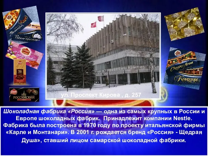Шоколадная фабрика «Россия» — одна из самых крупных в России и