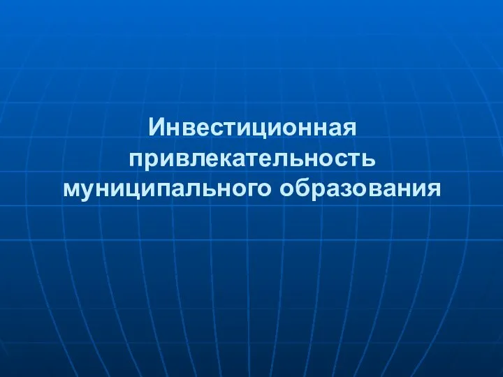 Инвестиционная привлекательность муниципального образования