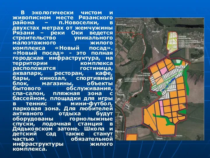 В экологически чистом и живописном месте Рязанского района – п.Новоселки, в