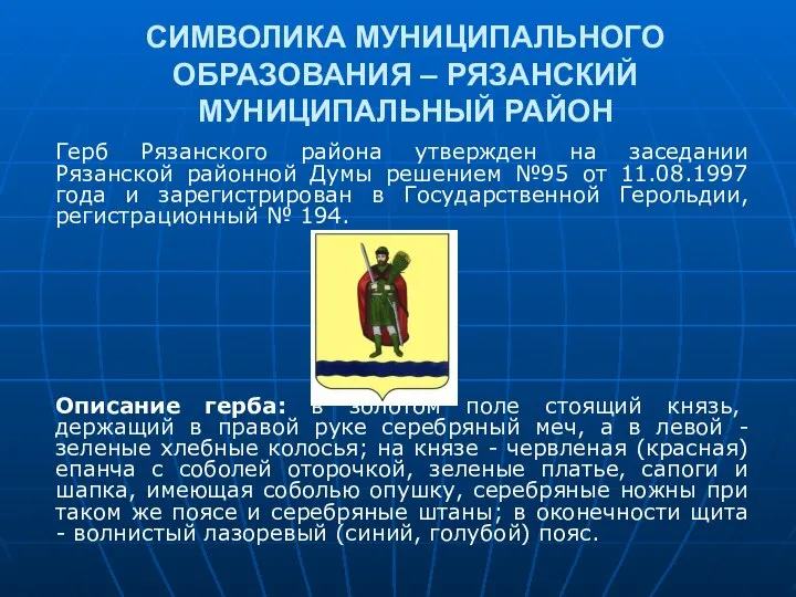 СИМВОЛИКА МУНИЦИПАЛЬНОГО ОБРАЗОВАНИЯ – РЯЗАНСКИЙ МУНИЦИПАЛЬНЫЙ РАЙОН Герб Рязанского района утвержден