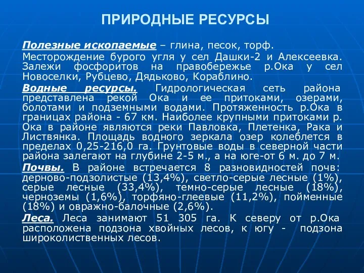 ПРИРОДНЫЕ РЕСУРСЫ Полезные ископаемые – глина, песок, торф. Месторождение бурого угля