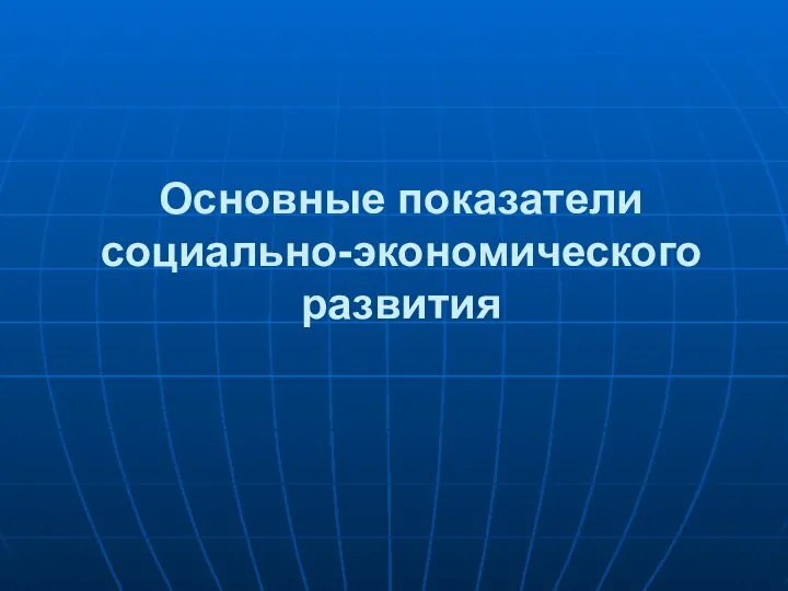 Основные показатели социально-экономического развития