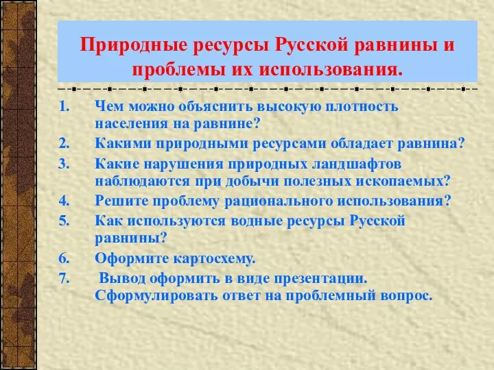 Природные ресурсы Русской равнины и проблемы их использования. Чем можно объяснить