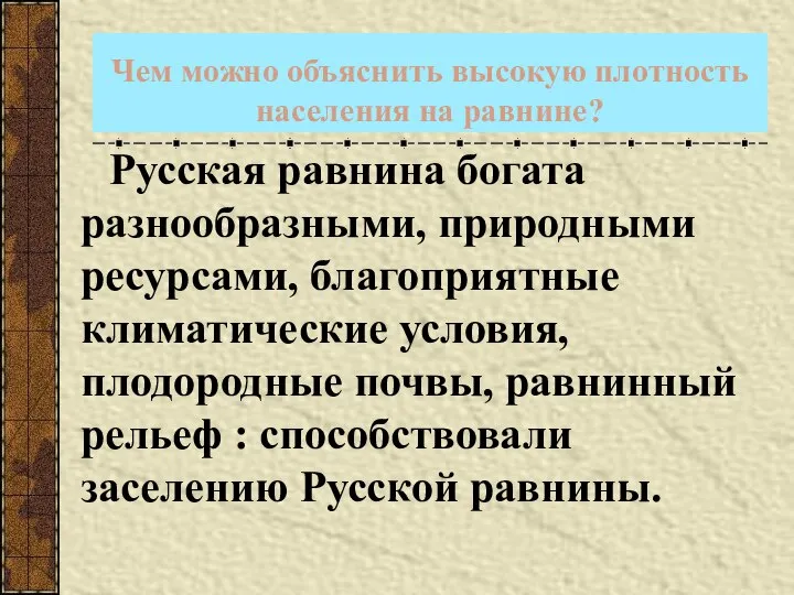 Чем можно объяснить высокую плотность населения на равнине? Русская равнина богата