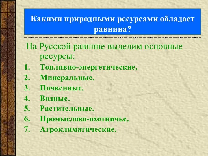 Какими природными ресурсами обладает равнина? На Русской равнине выделим основные ресурсы: