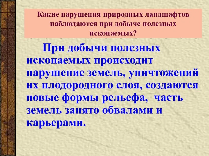 Какие нарушения природных ландшафтов наблюдаются при добыче полезных ископаемых? При добычи