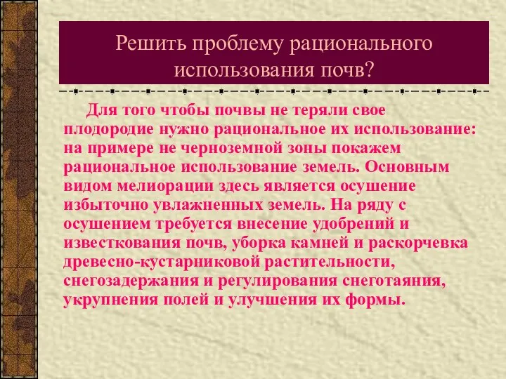 Решить проблему рационального использования почв? Для того чтобы почвы не теряли