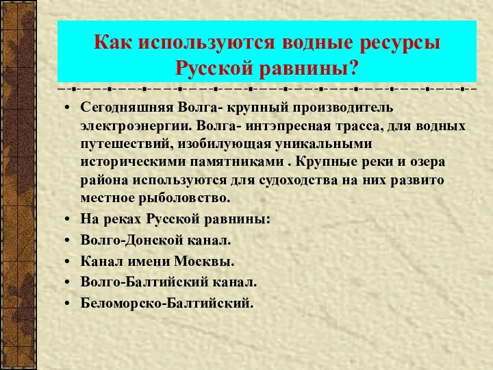 Как используются водные ресурсы Русской равнины? Сегодняшняя Волга- крупный производитель электроэнергии.