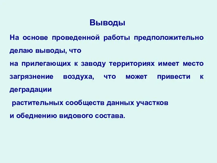 На основе проведенной работы предположительно делаю выводы, что на прилегающих к