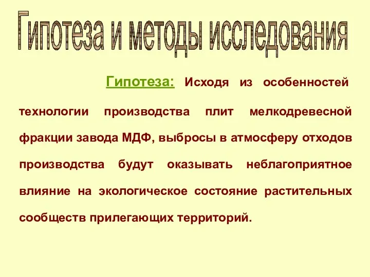 Гипотеза: Исходя из особенностей технологии производства плит мелкодревесной фракции завода МДФ,