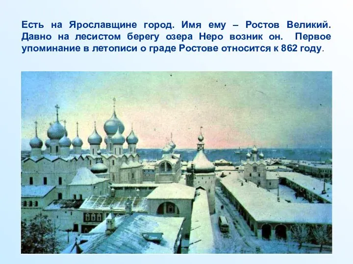 Есть на Ярославщине город. Имя ему – Ростов Великий. Давно на