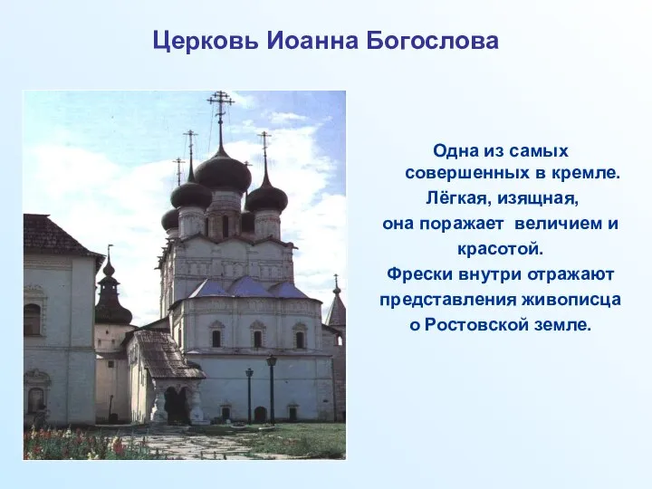 Церковь Иоанна Богослова Одна из самых совершенных в кремле. Лёгкая, изящная,