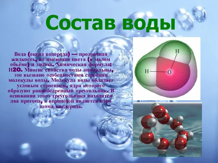Вода (оксид водорода) — прозрачная жидкость, не имеющая цвета (в малом