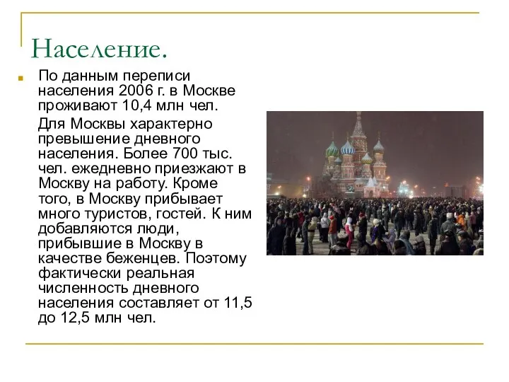 Население. По данным переписи населения 2006 г. в Москве проживают 10,4