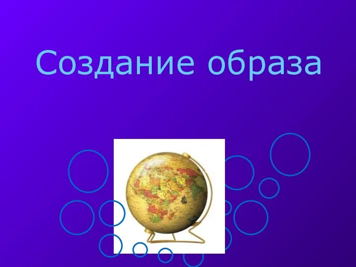 Создание образа