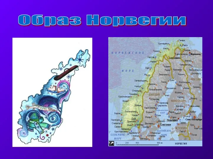 Образ Норвегии