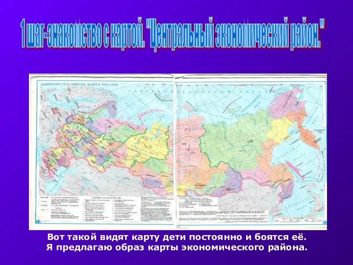 1 шаг-знакомство с картой. "Центральный экономический район." Вот такой видят карту