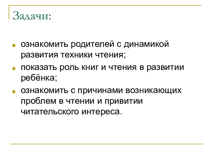 Задачи: ознакомить родителей с динамикой развития техники чтения; показать роль книг