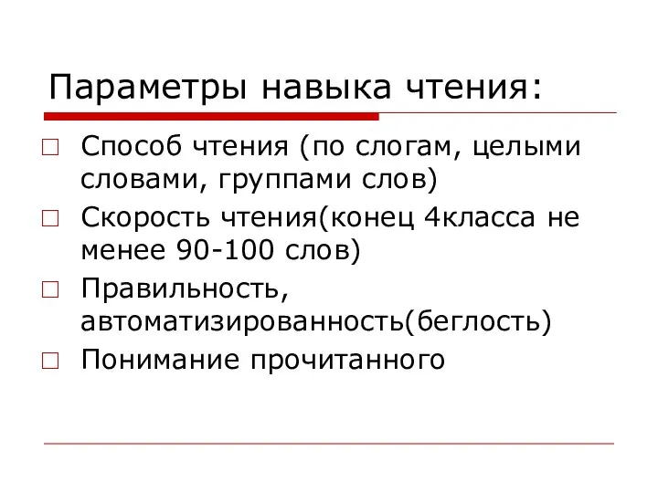 Параметры навыка чтения: Способ чтения (по слогам, целыми словами, группами слов)