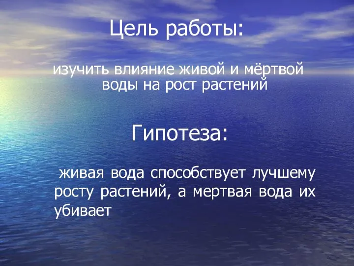 живая вода способствует лучшему росту растений, а мертвая вода их убивает