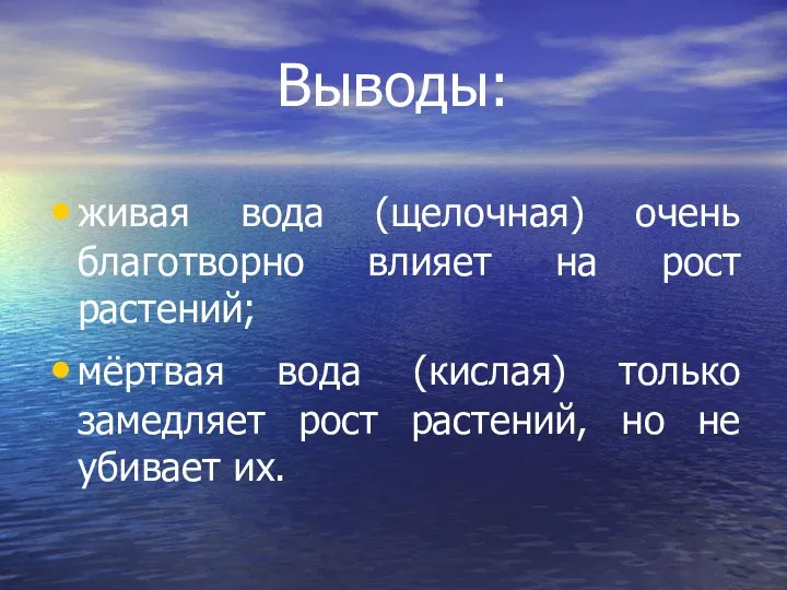 Выводы: живая вода (щелочная) очень благотворно влияет на рост растений; мёртвая