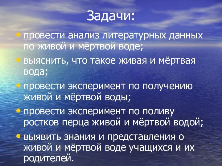 Задачи: провести анализ литературных данных по живой и мёртвой воде; выяснить,