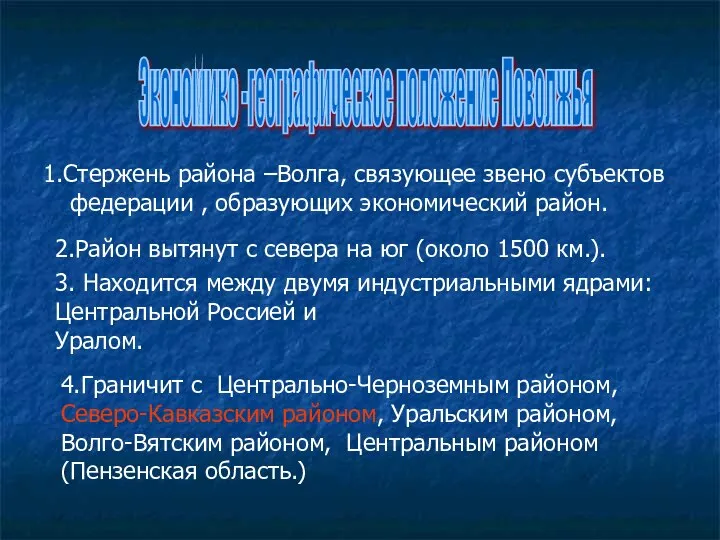 1.Стержень района –Волга, связующее звено субъектов федерации , образующих экономический район.