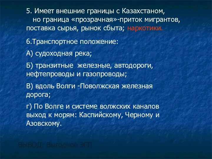 5. Имеет внешние границы с Казахстаном, но граница «прозрачная»-приток мигрантов, поставка