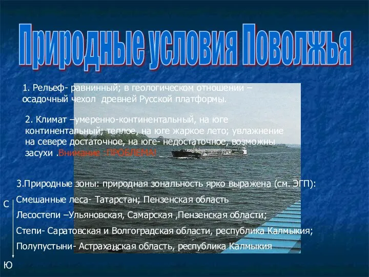 Природные условия Поволжья 1. Рельеф- равнинный; в геологическом отношении –осадочный чехол