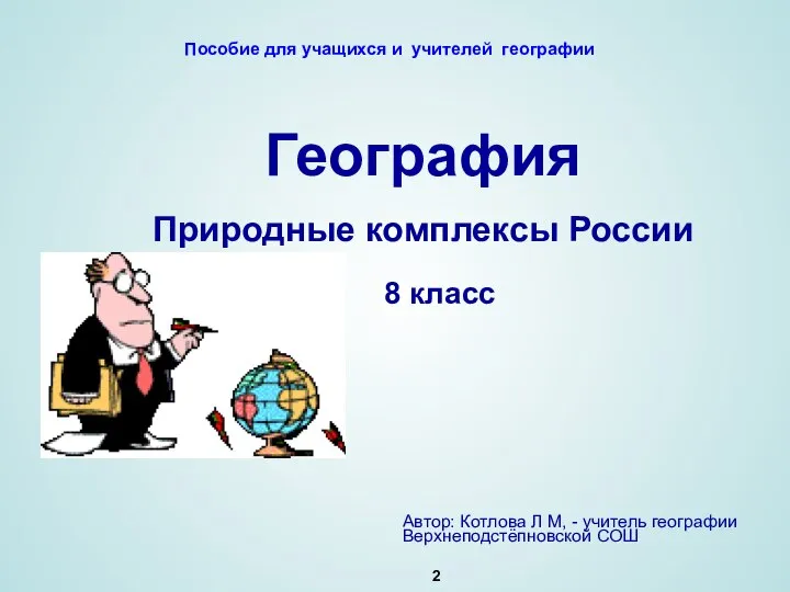 География Природные комплексы России 8 класс Автор: Котлова Л М, -