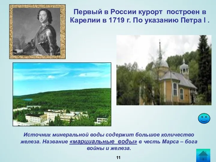 Первый в России курорт построен в Карелии в 1719 г. По