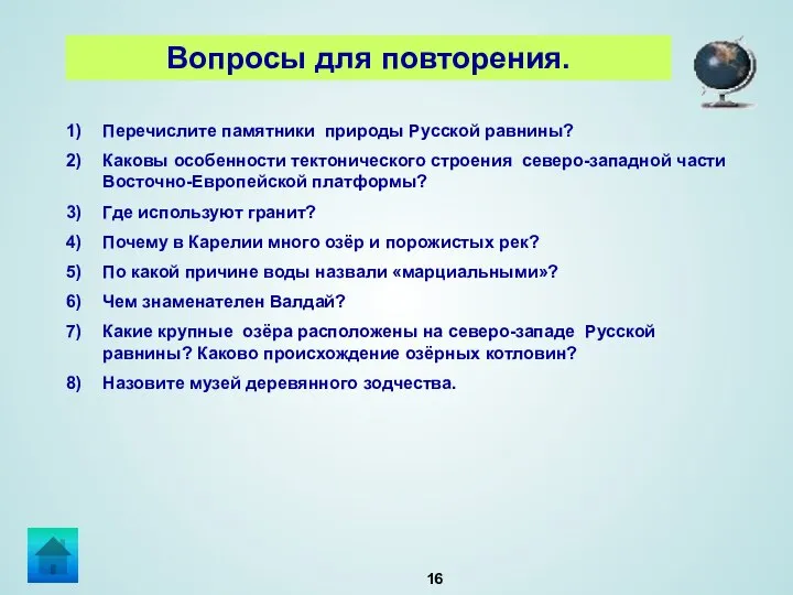 Вопросы для повторения. Перечислите памятники природы Русской равнины? Каковы особенности тектонического