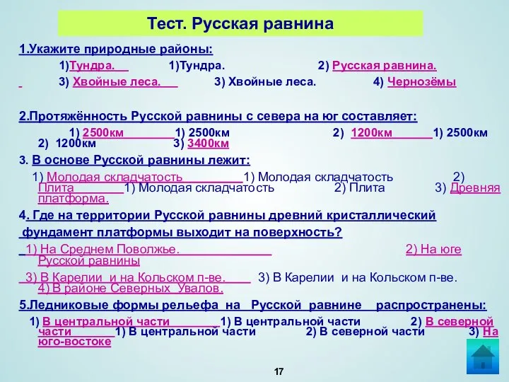 Тест. Русская равнина 1.Укажите природные районы: 1)Тундра. 1)Тундра. 2) Русская равнина.