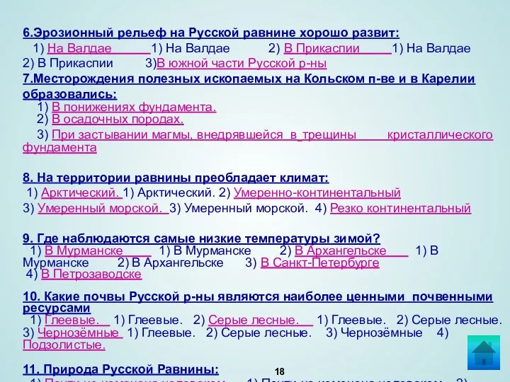 6.Эрозионный рельеф на Русской равнине хорошо развит: 1) На Валдае 1)