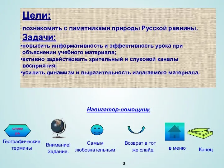 Цели: познакомить с памятниками природы Русской равнины. Задачи: повысить информативность и