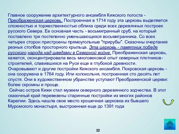 Главное сооружение архитектурного ансамбля Кижского погоста - Преображенская церковь. Построенная в