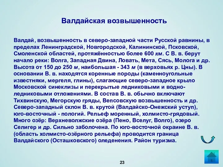 Валдай, возвышенность в северо-западной части Русской равнины, в пределах Ленинградской, Новгородской,