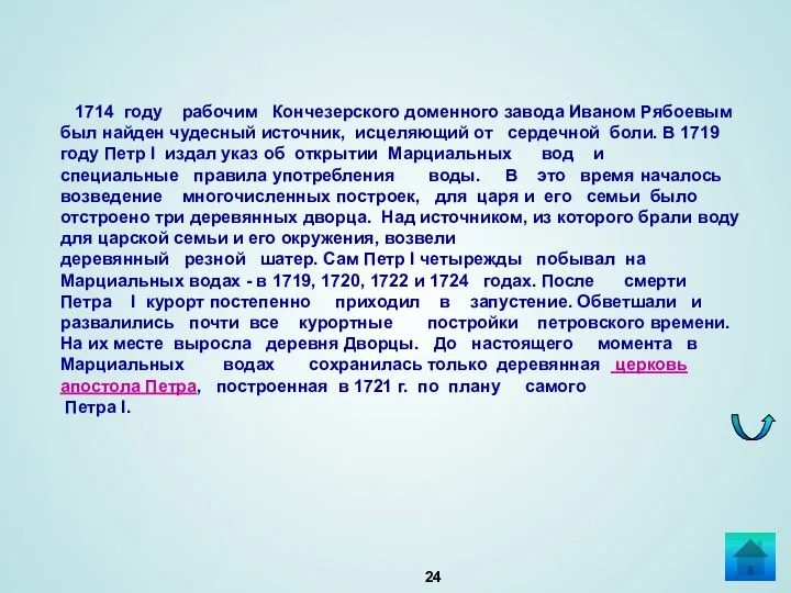 1714 году рабочим Кончезерского доменного завода Иваном Рябоевым был найден чудесный