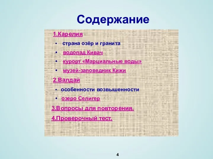 Содержание 1.Карелия страна озёр и гранита водопад Кивач курорт «Марциальные воды»