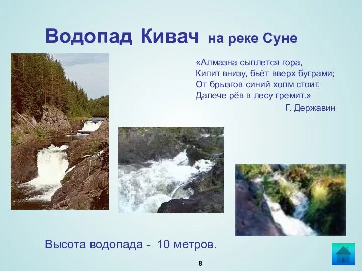 Водопад Кивач на реке Суне «Алмазна сыплется гора, Кипит внизу, бьёт