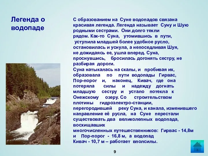 С образованием на Суне водопадов связана красивая легенда. Легенда называет Суну