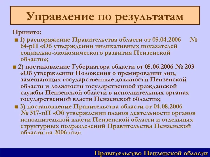 Управление по результатам Принято: ■ 1) распоряжение Правительства области от 05.04.2006