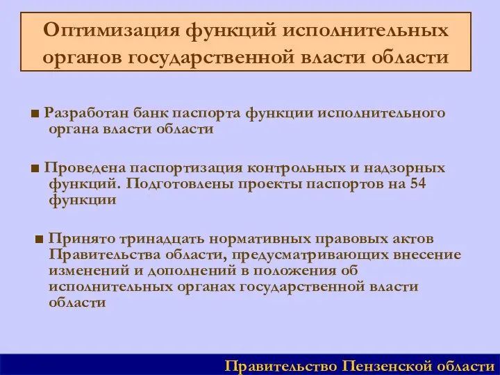 Оптимизация функций исполнительных органов государственной власти области ■ Разработан банк паспорта