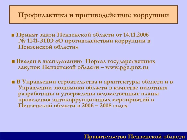 Профилактика и противодействие коррупции ■ Принят закон Пензенской области от 14.11.2006