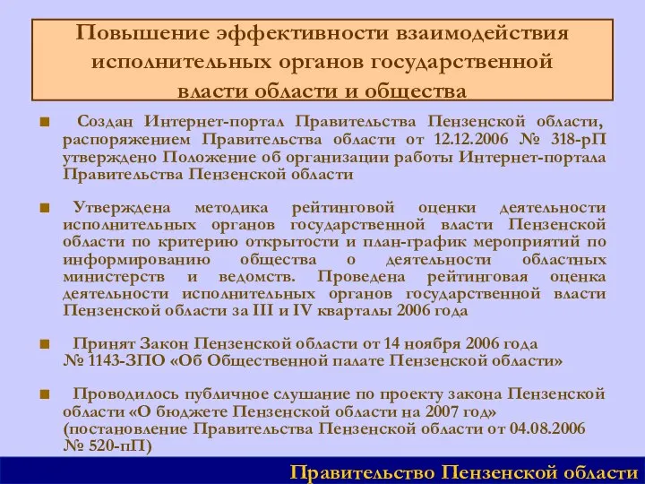 Повышение эффективности взаимодействия исполнительных органов государственной власти области и общества ■