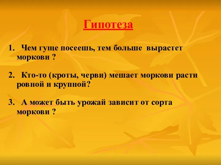 Гипотеза 1. Чем гуще посеешь, тем больше вырастет моркови ? 2.